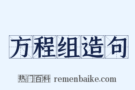 方程组造句是什么意思的图片